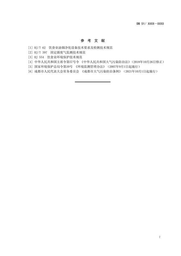 《成都市餐饮业油烟污染物排放标准（征求意见稿）》公开征求意见