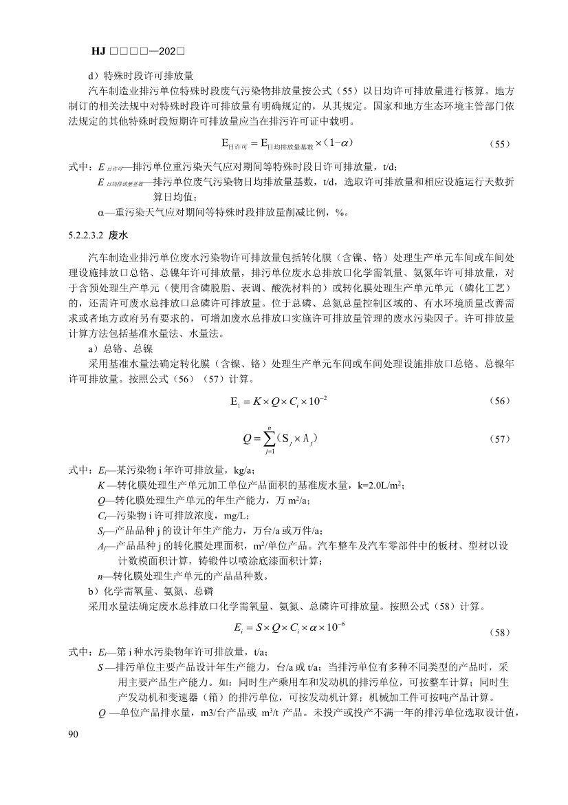 生态环境部发布《排污许可证申请与核发技术规范 汽车制造业（征求意见稿）》！