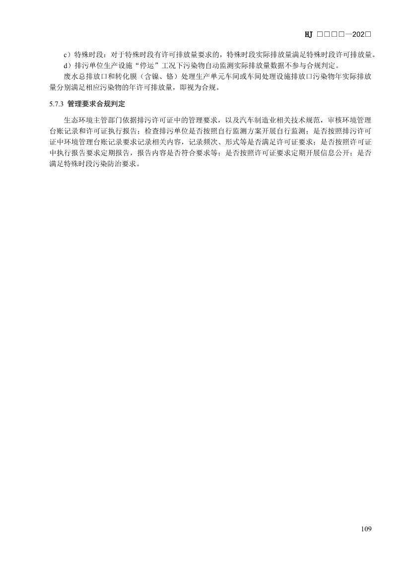 生态环境部发布《排污许可证申请与核发技术规范 汽车制造业（征求意见稿）》！