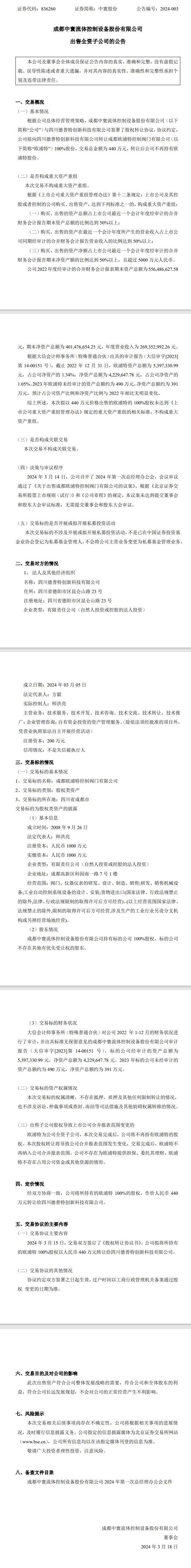 中寰股份：以440万元出售成都欧浦特控制阀门100%股份-环保卫士