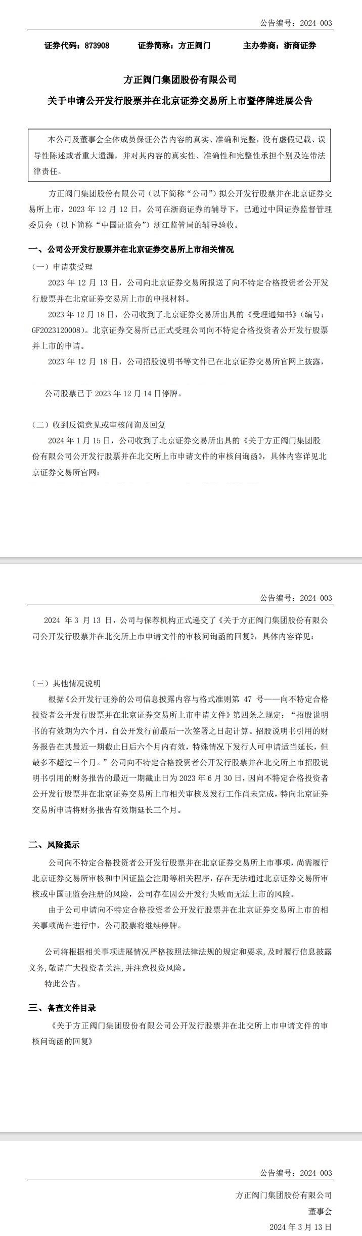 2023年营收达7.031亿元！方正阀门北交所上市已收到审核问询函-环保卫士