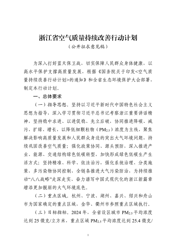 浙江省空气质量持续改善行动计划（征求公众意见稿）发布-环保卫士