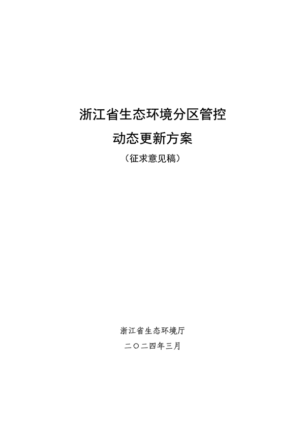 《浙江省生态环境分区管控动态更新方案（征求意见稿）》征求意见-环保卫士