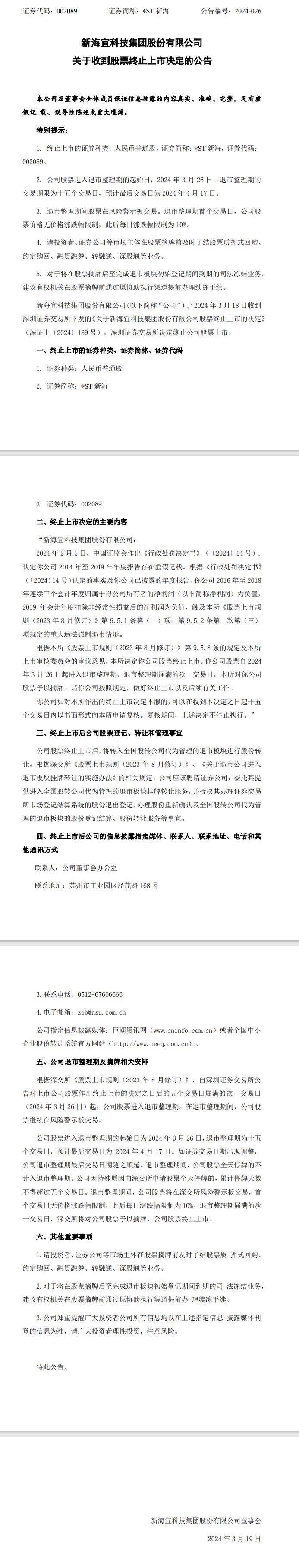 跨界锂电池领域已十年，*ST新海将被强制退市-环保卫士