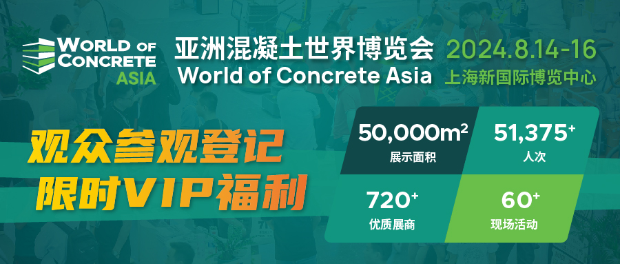 预登记已启动!2024亚洲混凝土世界博览会8月24日上海开幕