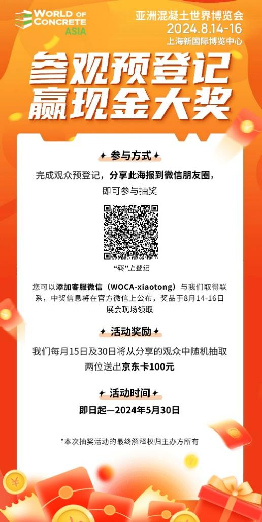 预登记已启动!2024亚洲混凝土世界博览会8月24日上海开幕