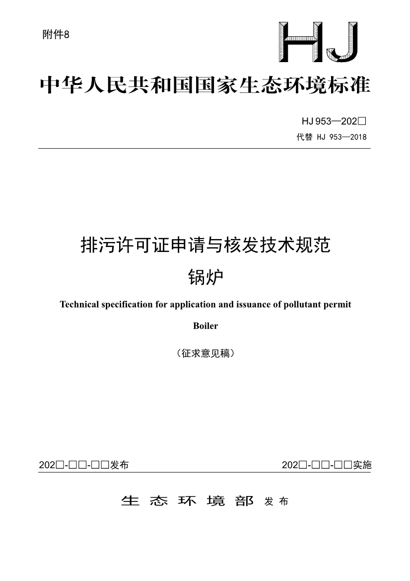 生态环境部发布《排污许可证申请与核发技术规范 锅炉（征求意见稿））》！-环保卫士