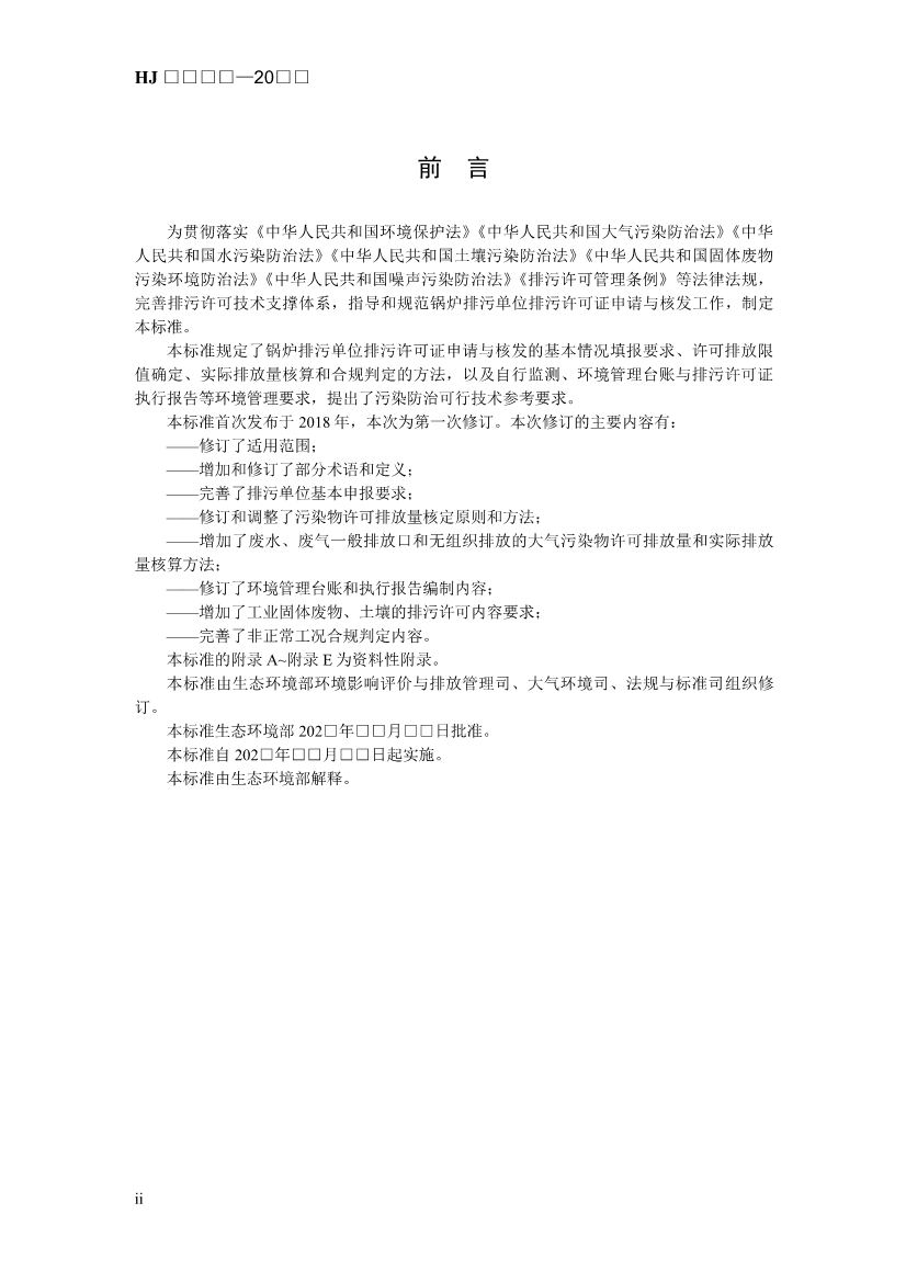生态环境部发布《排污许可证申请与核发技术规范 锅炉（征求意见稿））》！