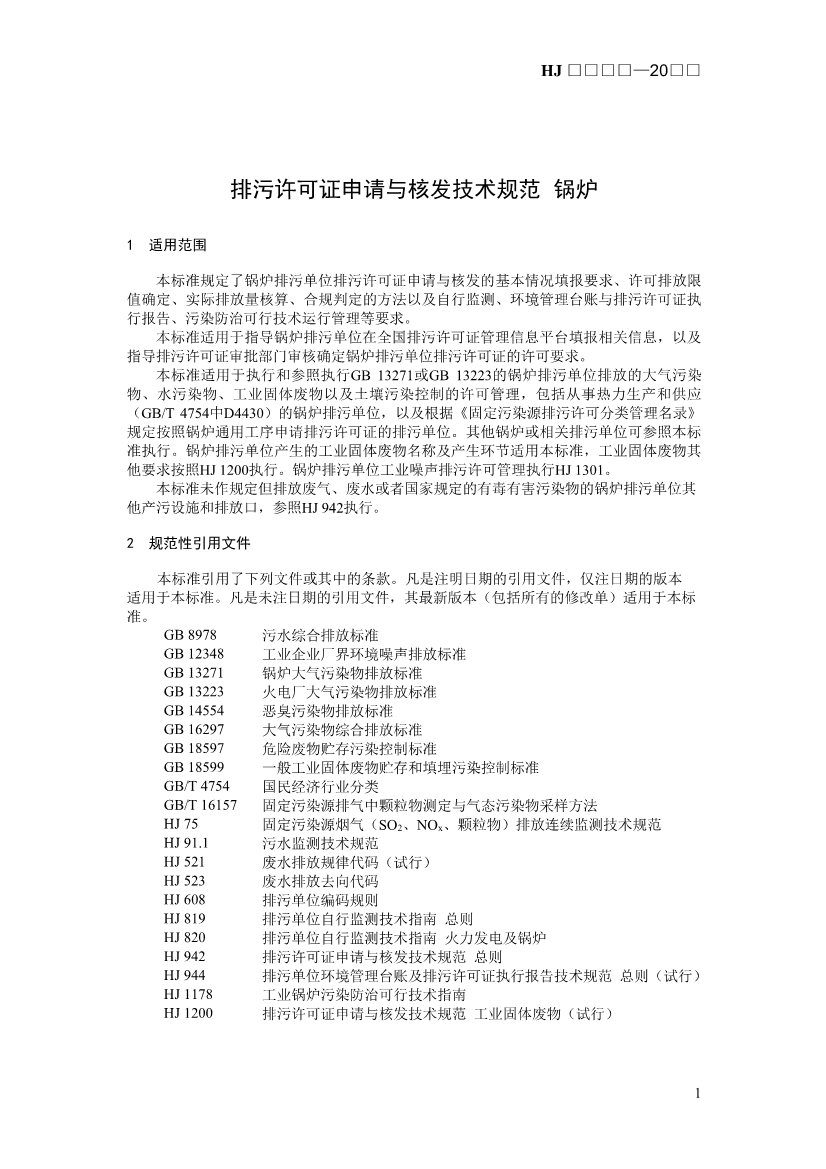 生态环境部发布《排污许可证申请与核发技术规范 锅炉（征求意见稿））》！