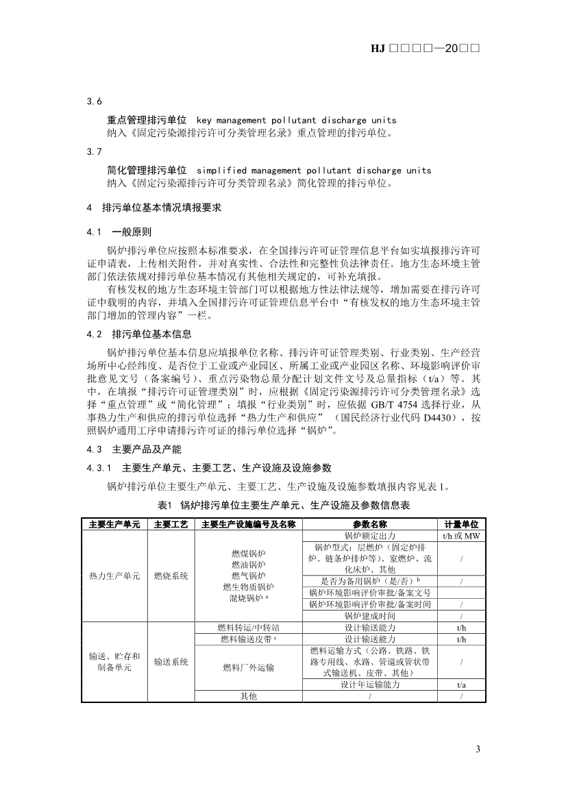 生态环境部发布《排污许可证申请与核发技术规范 锅炉（征求意见稿））》！