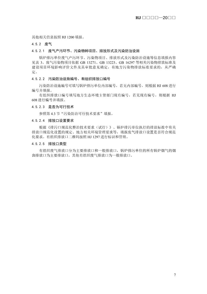 生态环境部发布《排污许可证申请与核发技术规范 锅炉（征求意见稿））》！