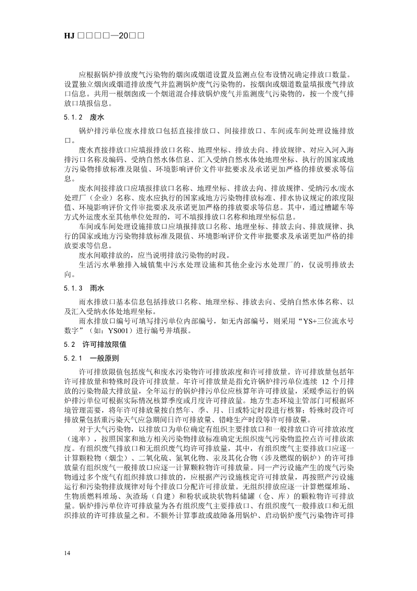 生态环境部发布《排污许可证申请与核发技术规范 锅炉（征求意见稿））》！