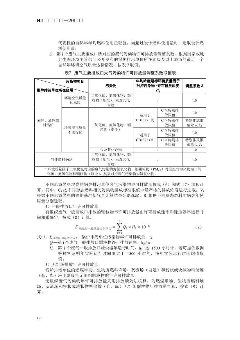 生态环境部发布《排污许可证申请与核发技术规范 锅炉（征求意见稿））》！