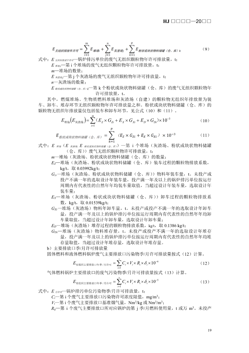 生态环境部发布《排污许可证申请与核发技术规范 锅炉（征求意见稿））》！