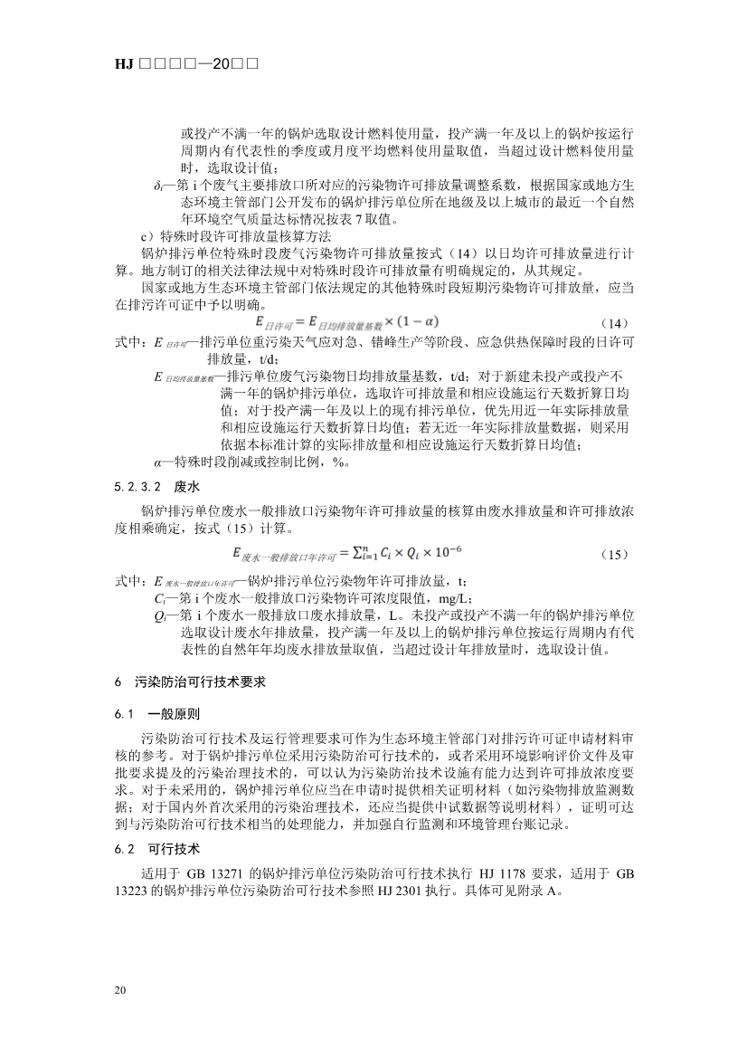 生态环境部发布《排污许可证申请与核发技术规范 锅炉（征求意见稿））》！