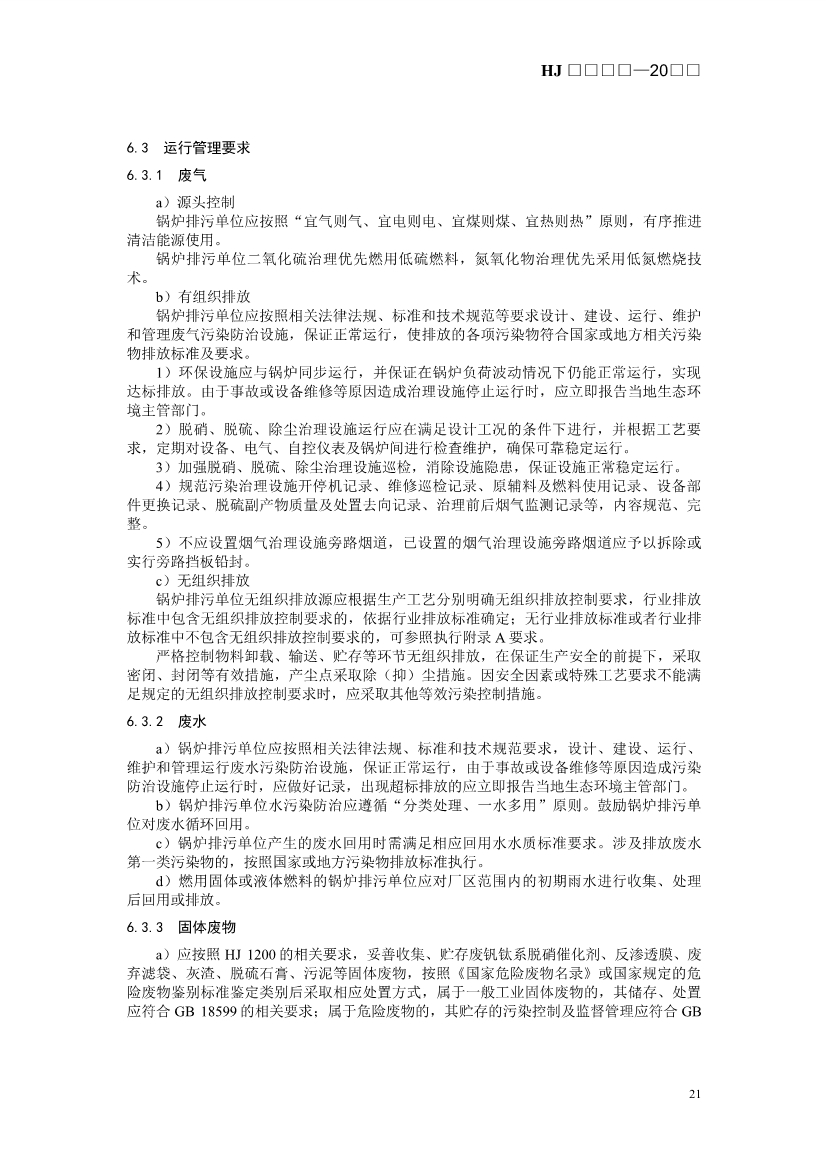 生态环境部发布《排污许可证申请与核发技术规范 锅炉（征求意见稿））》！