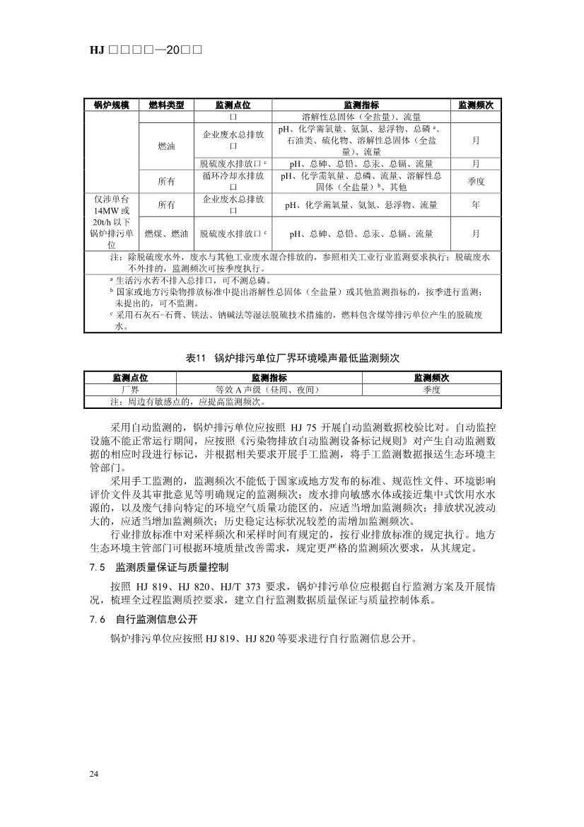 生态环境部发布《排污许可证申请与核发技术规范 锅炉（征求意见稿））》！