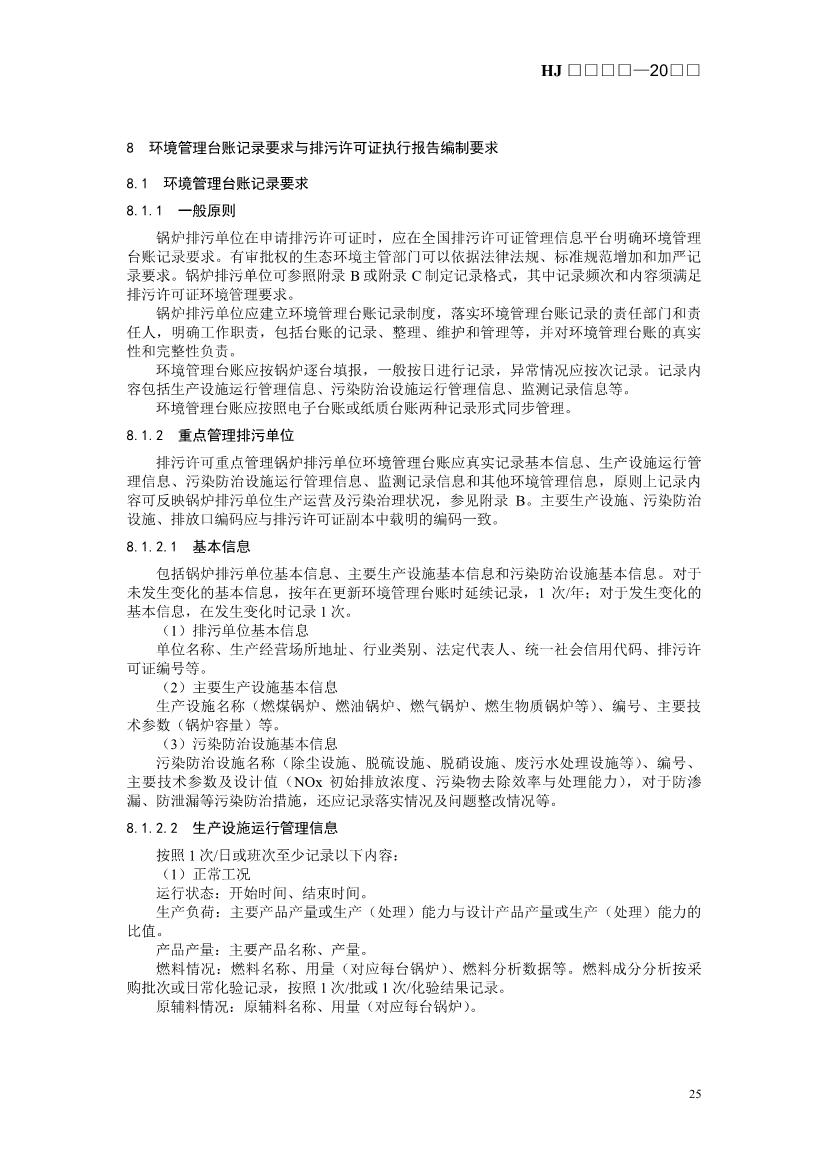 生态环境部发布《排污许可证申请与核发技术规范 锅炉（征求意见稿））》！