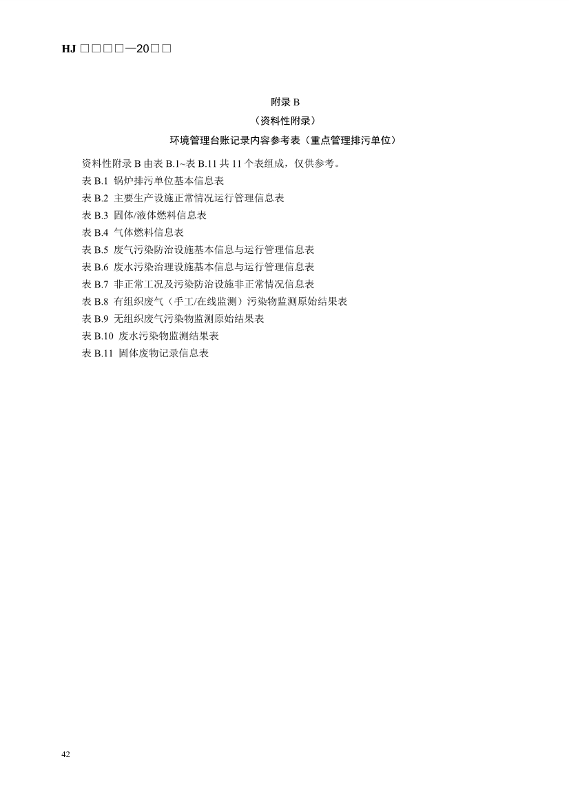 生态环境部发布《排污许可证申请与核发技术规范 锅炉（征求意见稿））》！