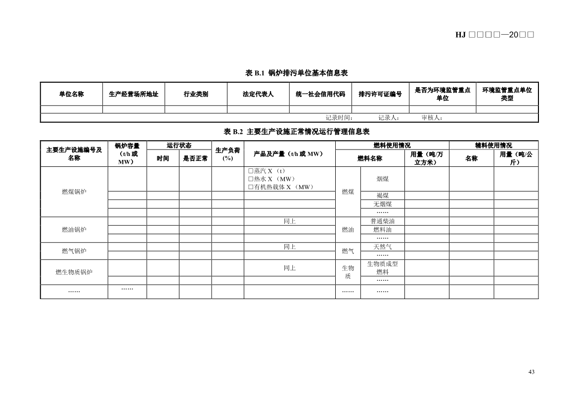 生态环境部发布《排污许可证申请与核发技术规范 锅炉（征求意见稿））》！
