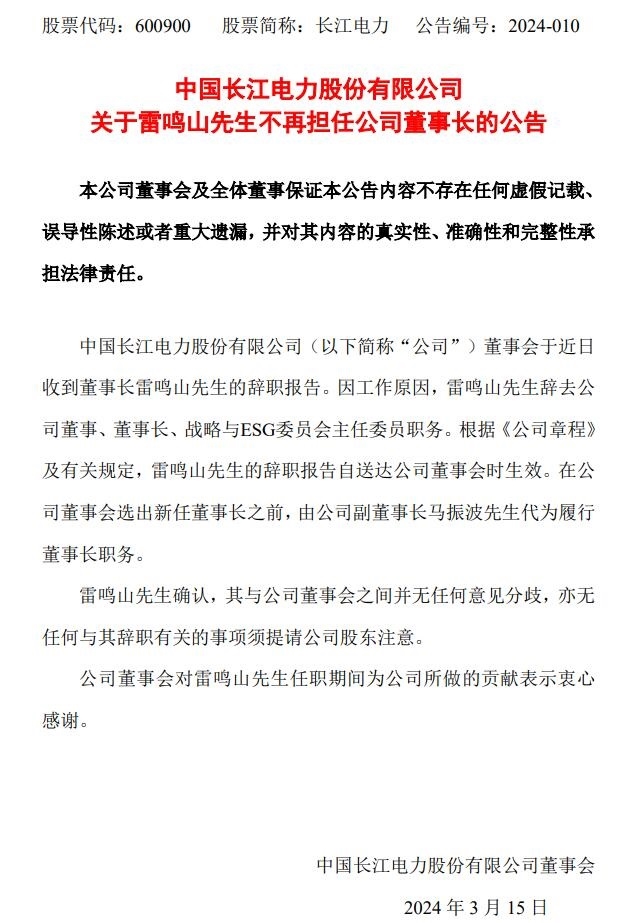 市值超6000亿，长江电力董事长辞职-环保卫士