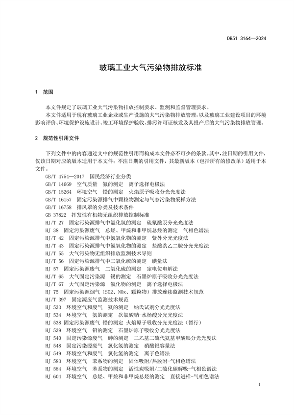 四川省发布地标《玻璃工业大气污染物排放标准》