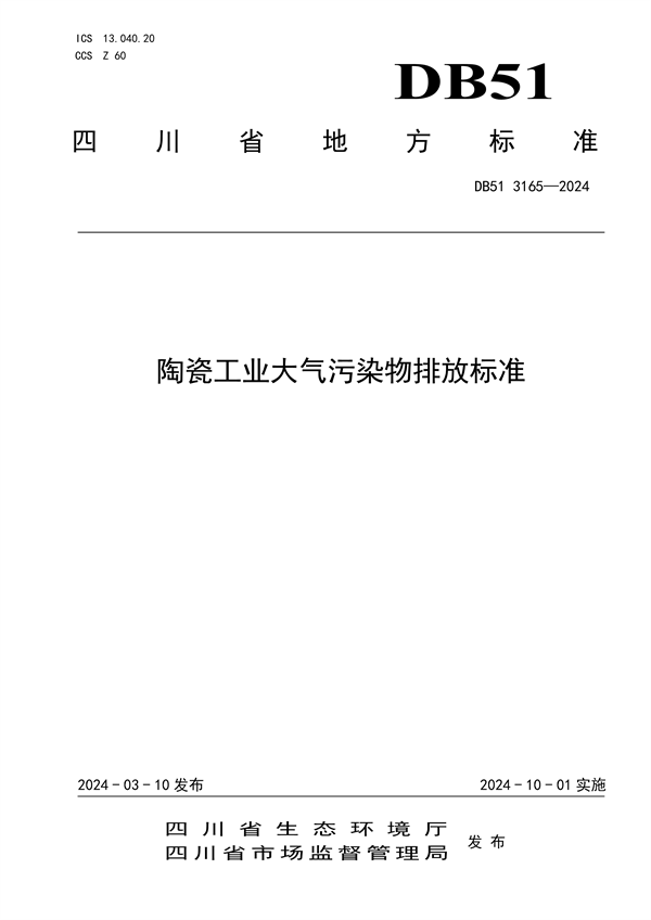 四川省发布地方标准《陶瓷工业大气污染物排放标准》-环保卫士