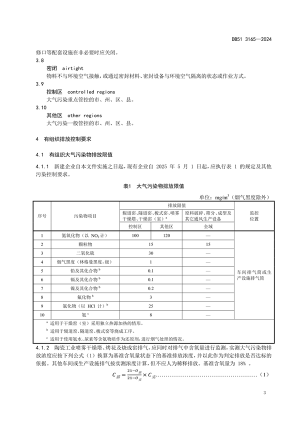 四川省发布地方标准《陶瓷工业大气污染物排放标准》