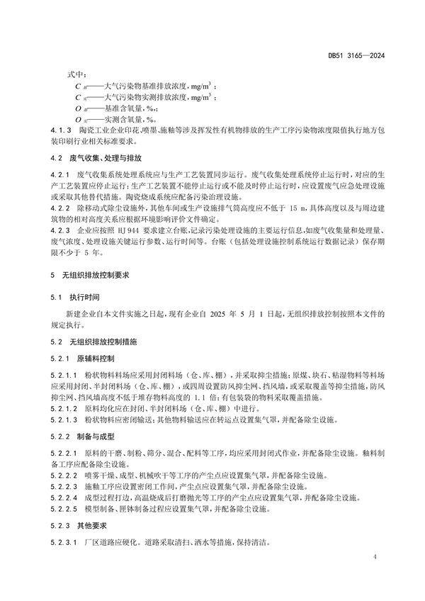 四川省发布地方标准《陶瓷工业大气污染物排放标准》