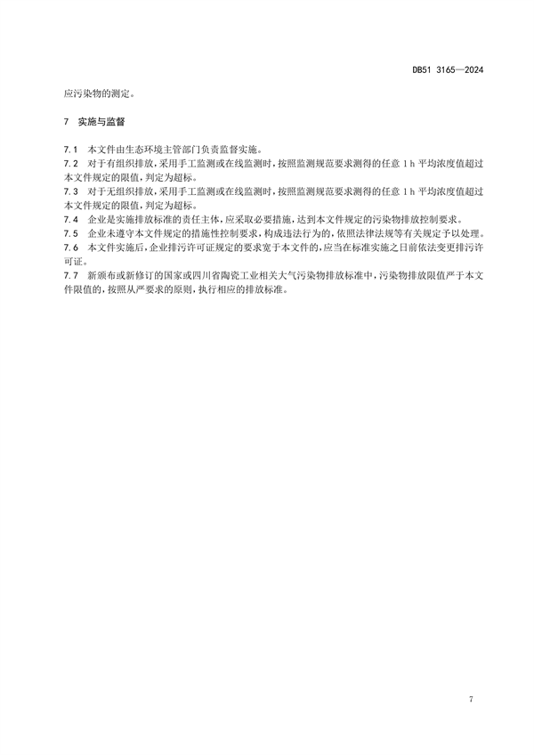 四川省发布地方标准《陶瓷工业大气污染物排放标准》