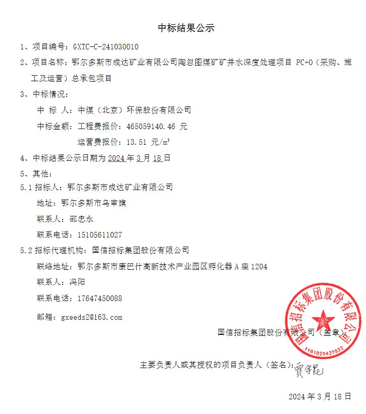 报价4.65亿!中煤环保中标鄂尔多斯市成达矿业有限公司陶忽图煤矿矿井水深度处理项目PC+O!