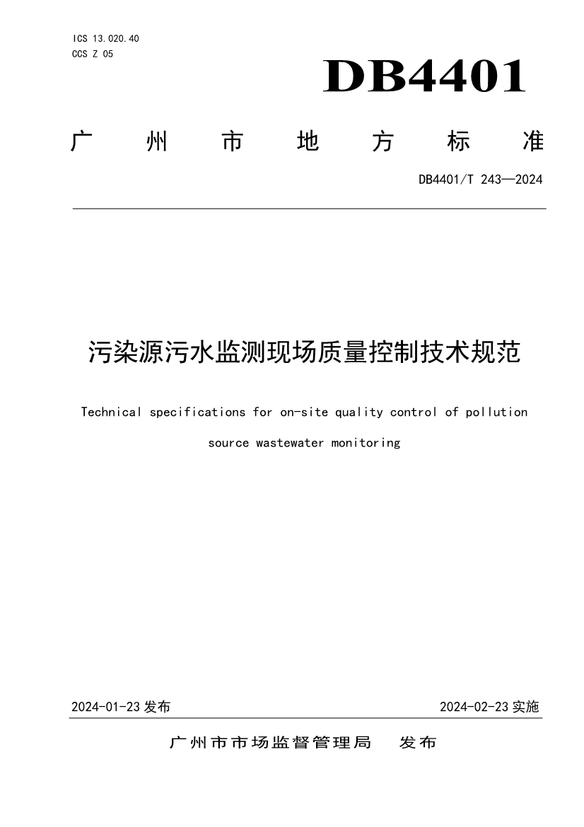 广州市发布地方标准《污染源污水监测现场质量控制技术规范》！-环保卫士