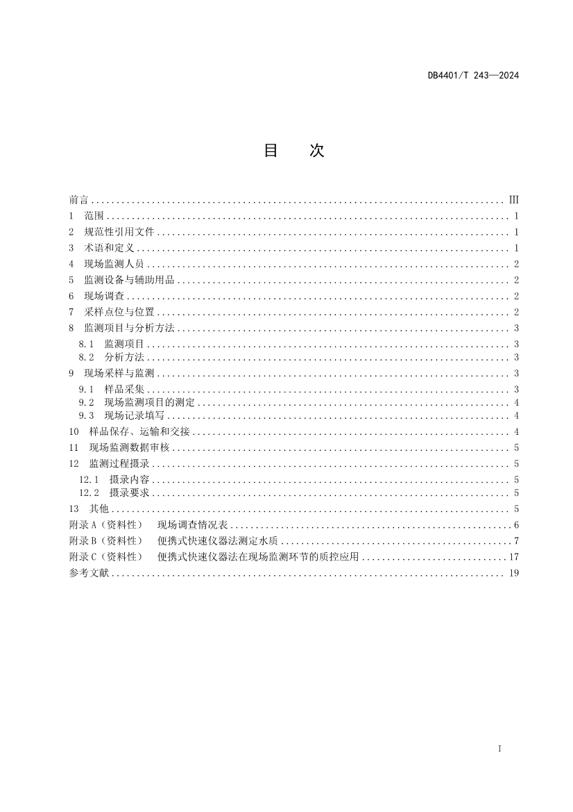 广州市发布地方标准《污染源污水监测现场质量控制技术规范》！
