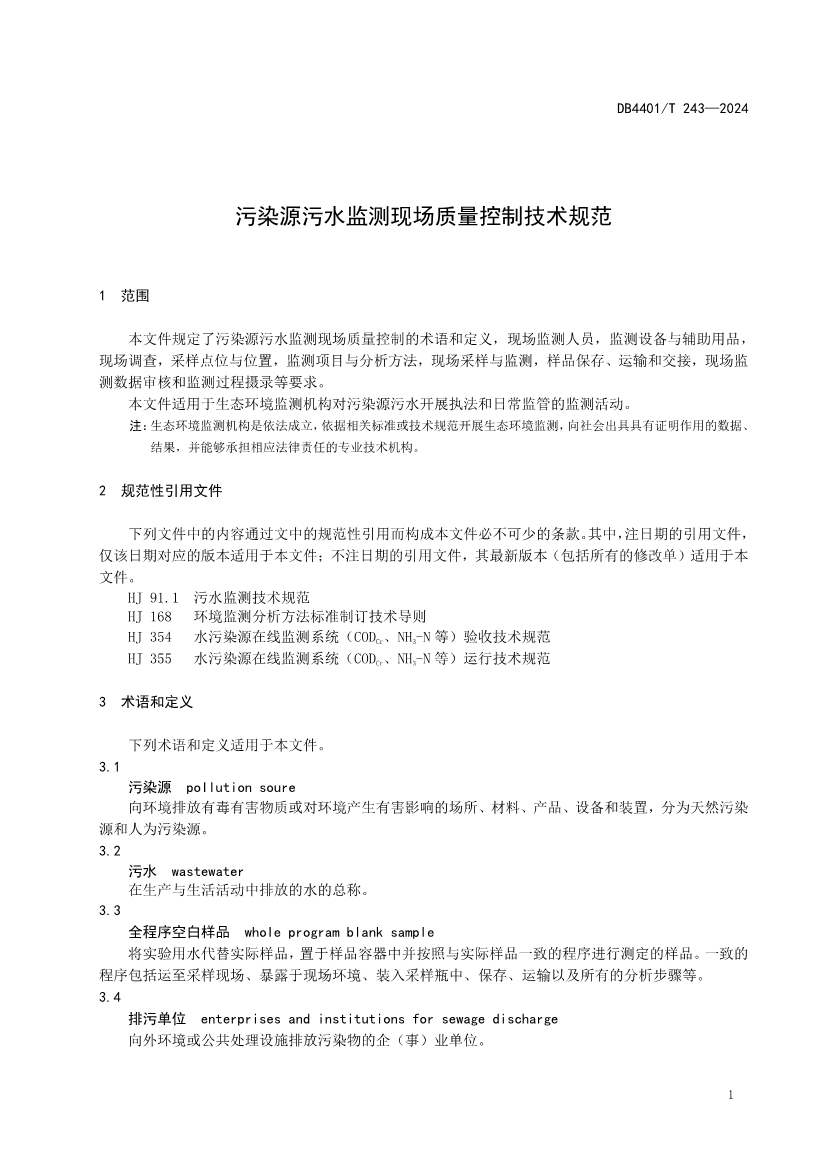 广州市发布地方标准《污染源污水监测现场质量控制技术规范》！