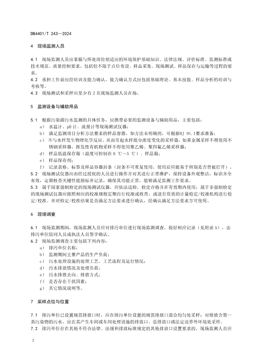 广州市发布地方标准《污染源污水监测现场质量控制技术规范》！