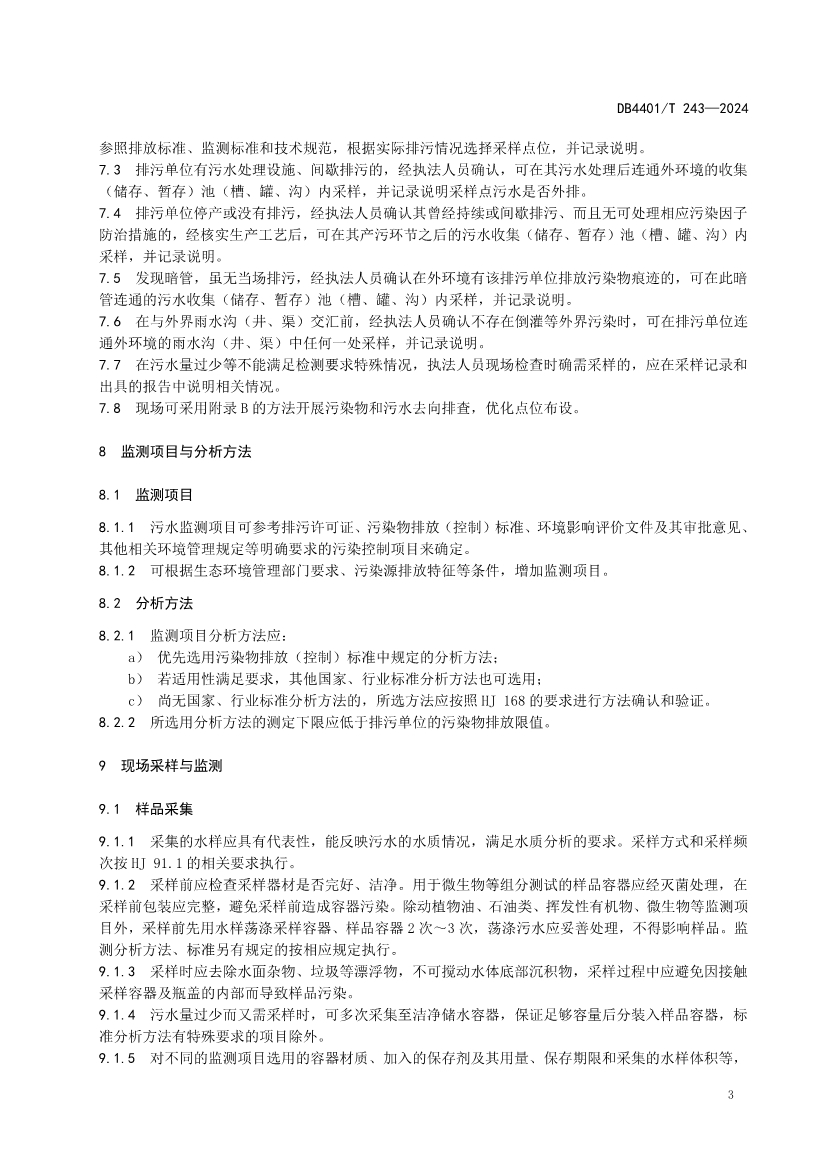 广州市发布地方标准《污染源污水监测现场质量控制技术规范》！