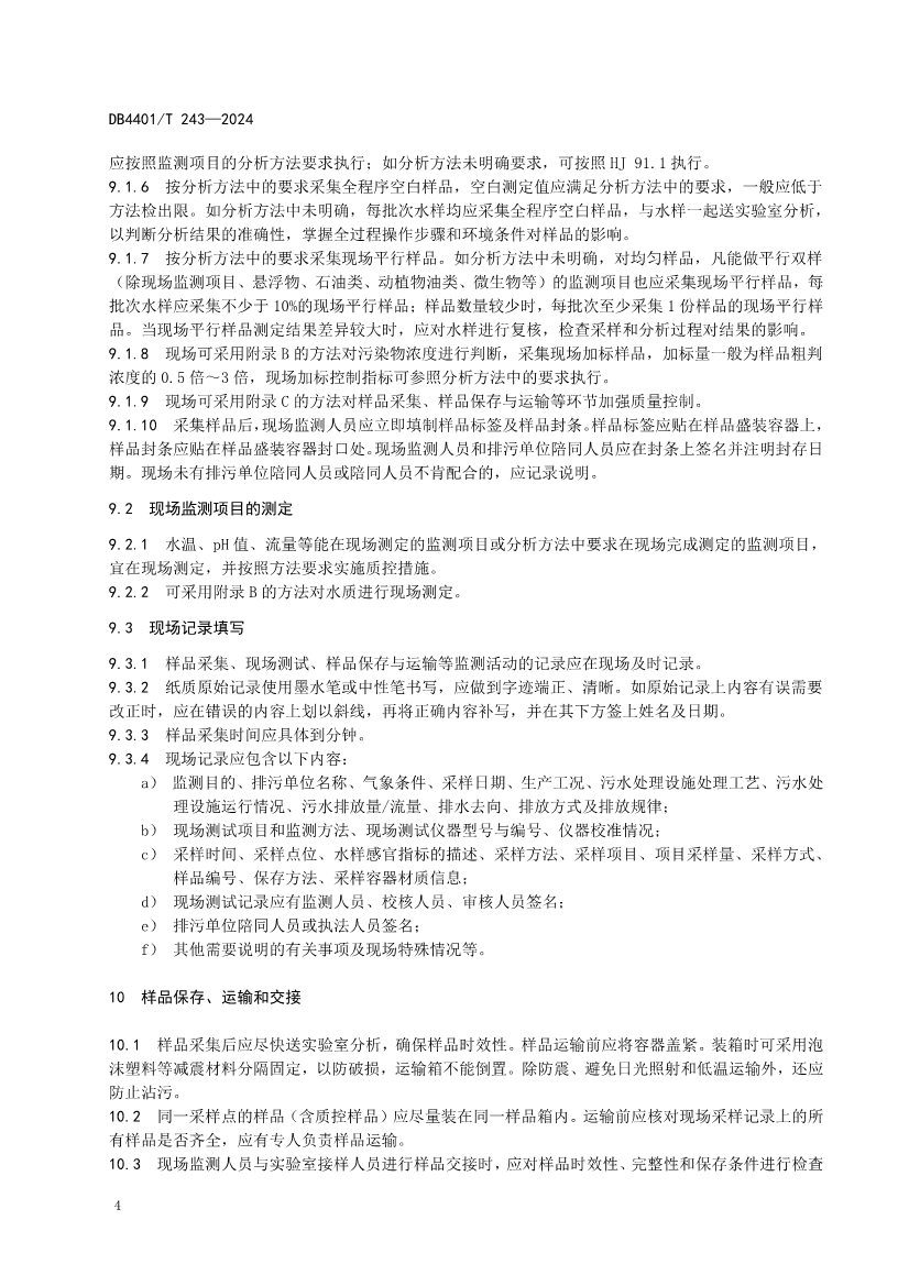 广州市发布地方标准《污染源污水监测现场质量控制技术规范》！