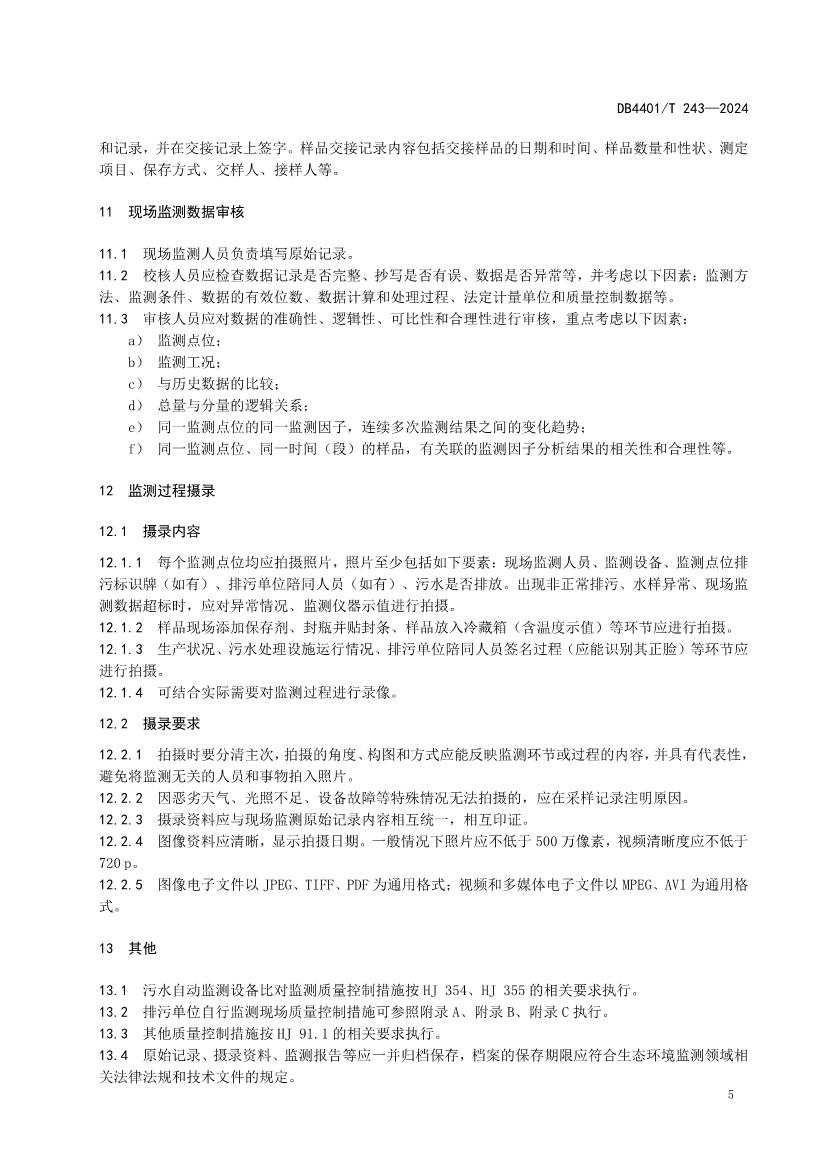 广州市发布地方标准《污染源污水监测现场质量控制技术规范》！