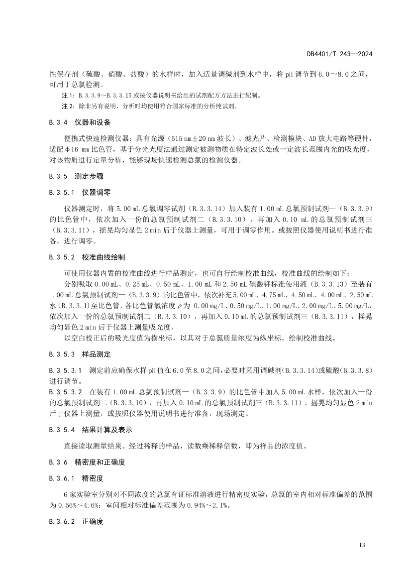 广州市发布地方标准《污染源污水监测现场质量控制技术规范》！