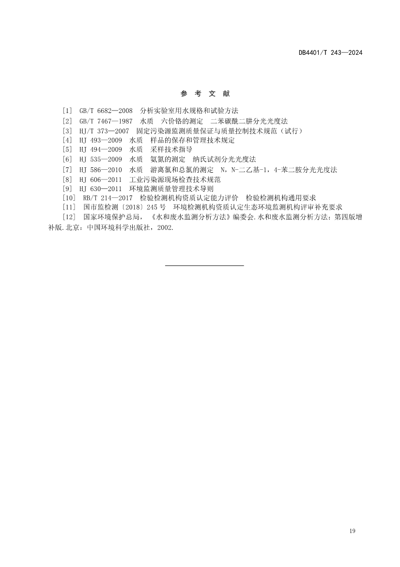 广州市发布地方标准《污染源污水监测现场质量控制技术规范》！
