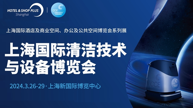 火热来袭！环保在线与您相约2024CCE上海清洁展！-环保卫士
