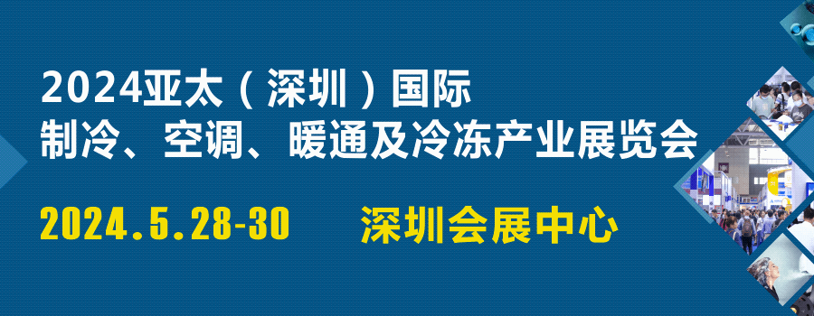 预订黄金展位,突破发展茧房!揭秘2024亚太制冷展新亮点