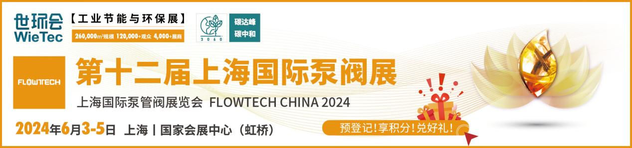 新质生产力发展划重点，第十二届上海国际泵阀展预登记“福”力全开！-环保卫士