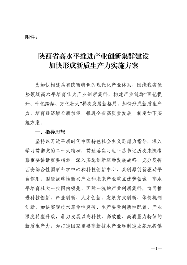 陕西省高水平推进产业创新集群建设加快形成新质生产力实施方案-环保卫士