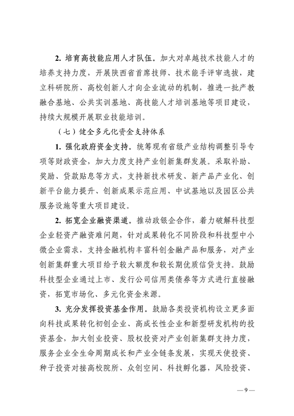 陕西省高水平推进产业创新集群建设加快形成新质生产力实施方案