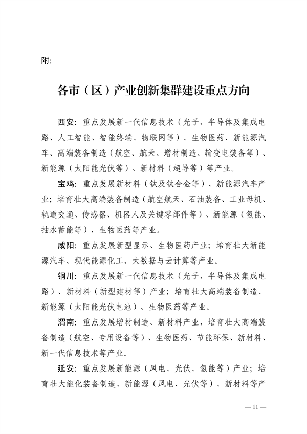 陕西省高水平推进产业创新集群建设加快形成新质生产力实施方案