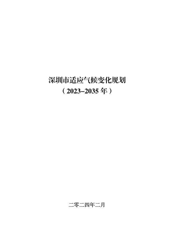 深圳市适应气候变化规划（2023-2035年）-环保卫士