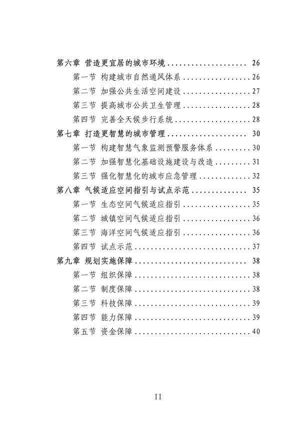 深圳市适应气候变化规划（2023-2035年）
