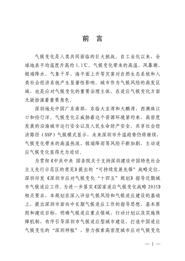 深圳市适应气候变化规划（2023-2035年）