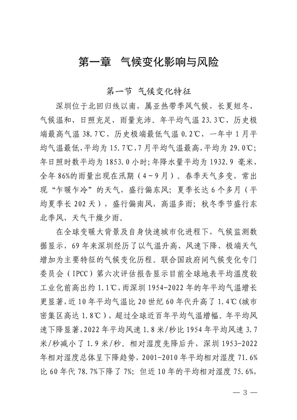 深圳市适应气候变化规划（2023-2035年）